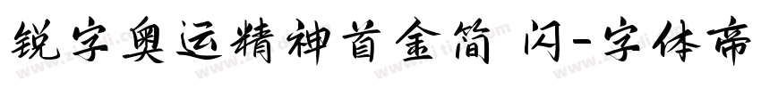 锐字奥运精神首金简 闪字体转换